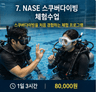 🤿 NASE 스쿠버다이빙 원데이클래스 강의 사진