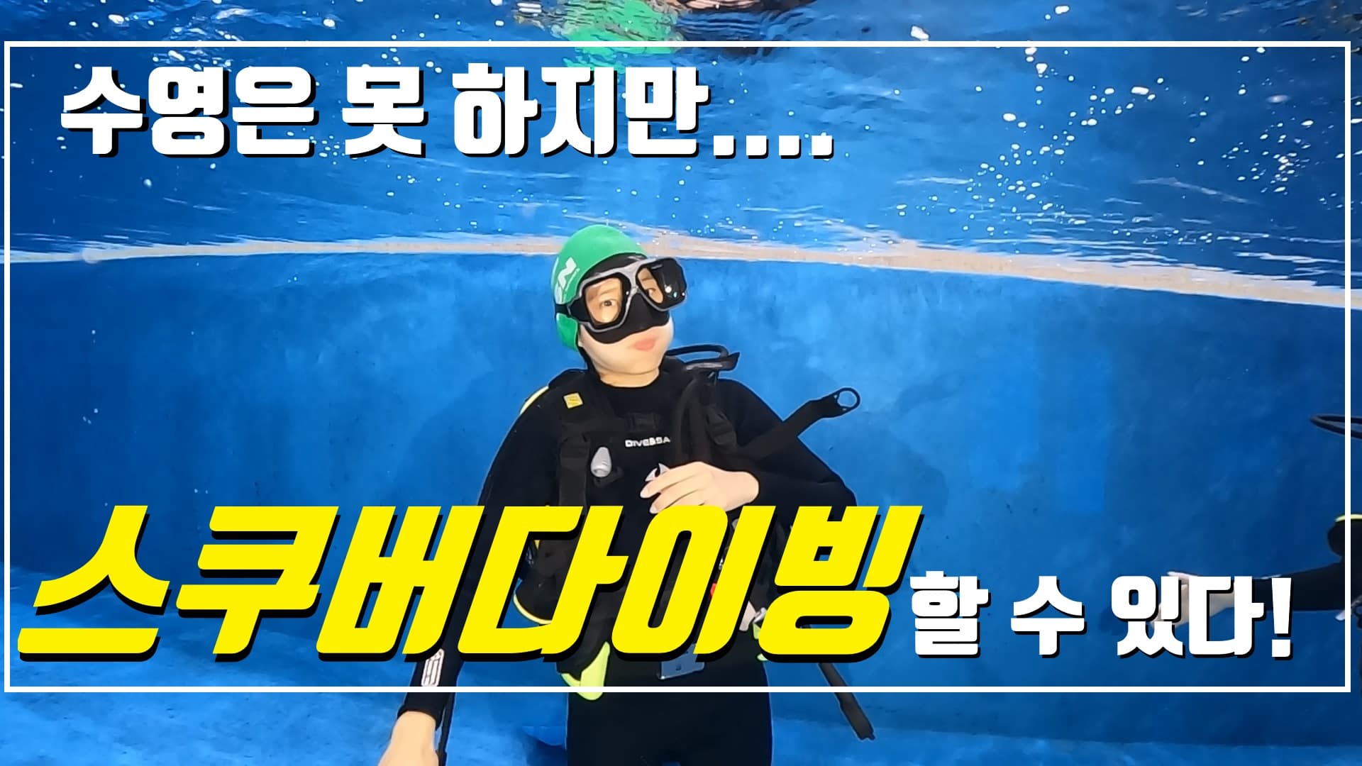 체험다이빙 강의 사진