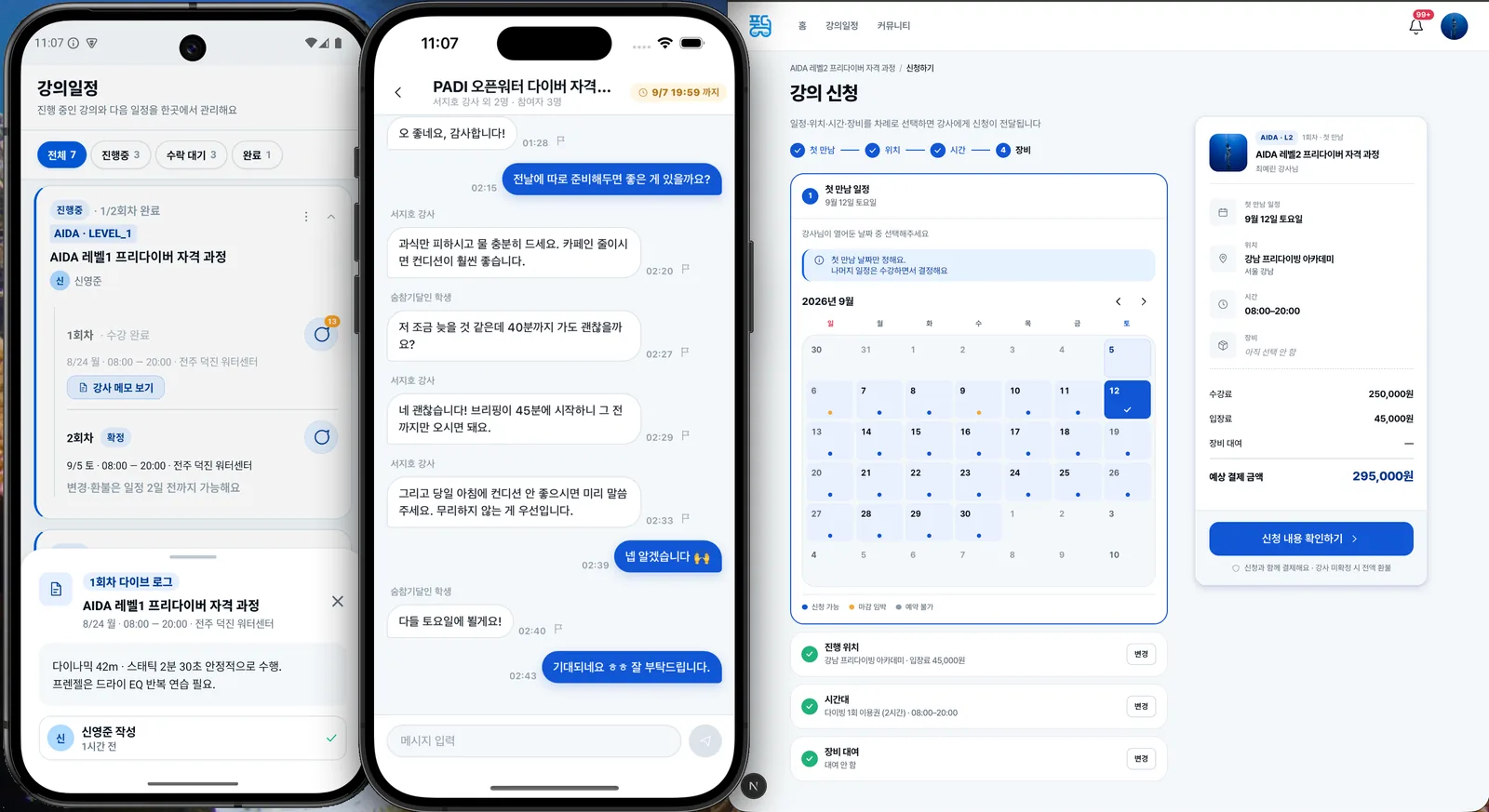 수강 중인 강의일정과 회차 단체 채팅, 웹 강의 신청 화면