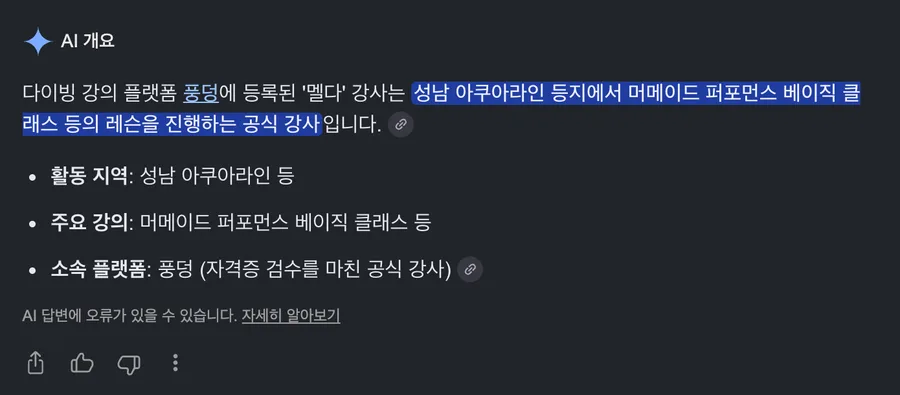 구글에서 «풍덩 멜다 강사» 를 검색하면 AI 개요가 «다이빙 강의 플랫폼 풍덩에 등록된 멜다 강사» 라고 소개하고, 소속 플랫폼을 «풍덩(자격증 검수를 마친 공식 강사)» 으로 적는다.