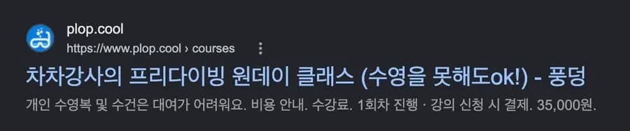 구글에서 «풍덩 차차강사» 를 검색하면 그 강사의 강의 페이지가 «수영을 못해도 ok» 라는 제목과 수강료와 함께 결과로 나온다.
