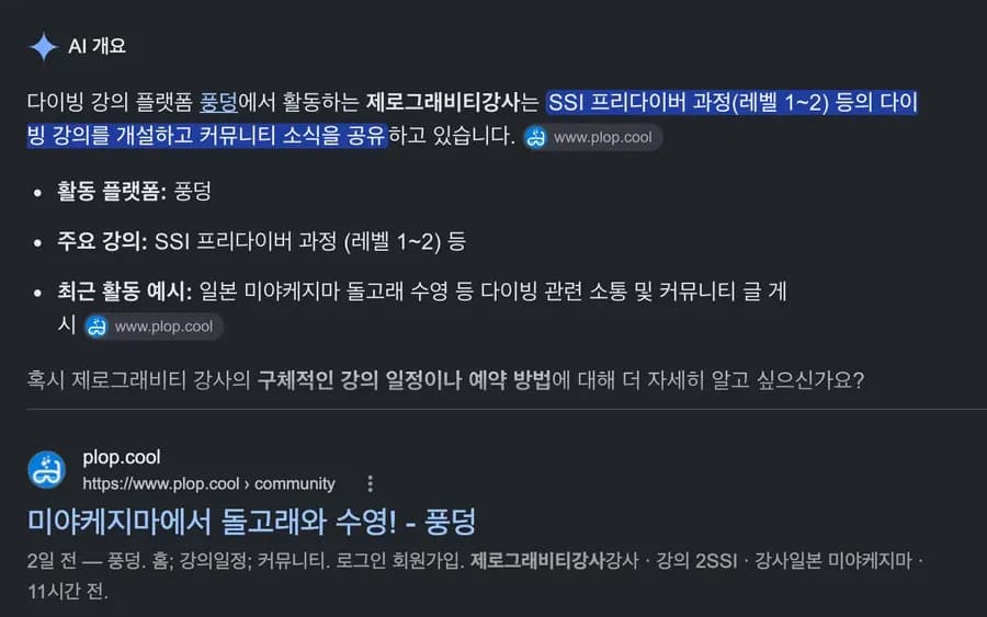 구글에서 «풍덩 제로그래비티 강사» 를 검색하면 AI 개요가 «SSI 프리다이버 과정 등의 다이빙 강의를 개설하고 커뮤니티 소식을 공유하고 있습니다» 라고 적고, 아래에 그 강사가 쓴 풍덩 커뮤니티 글이 결과로 나온다.