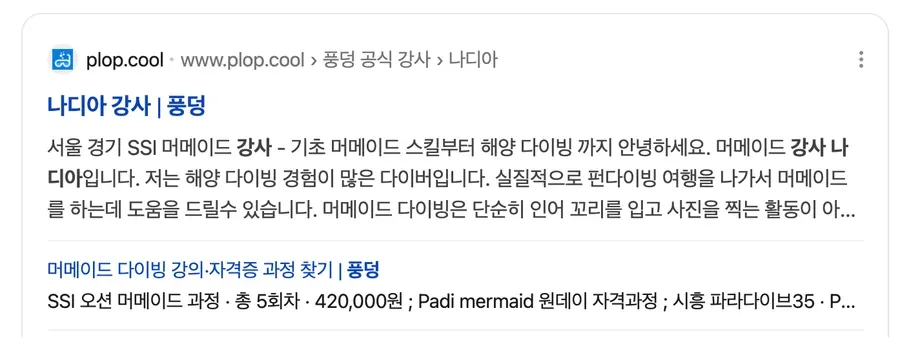 네이버에서 «풍덩 나디아 강사» 를 검색하면 그 강사의 풍덩 페이지가 소개와 함께 첫 결과로 나오고, 아래에 머메이드 자격 과정 링크가 붙는다.