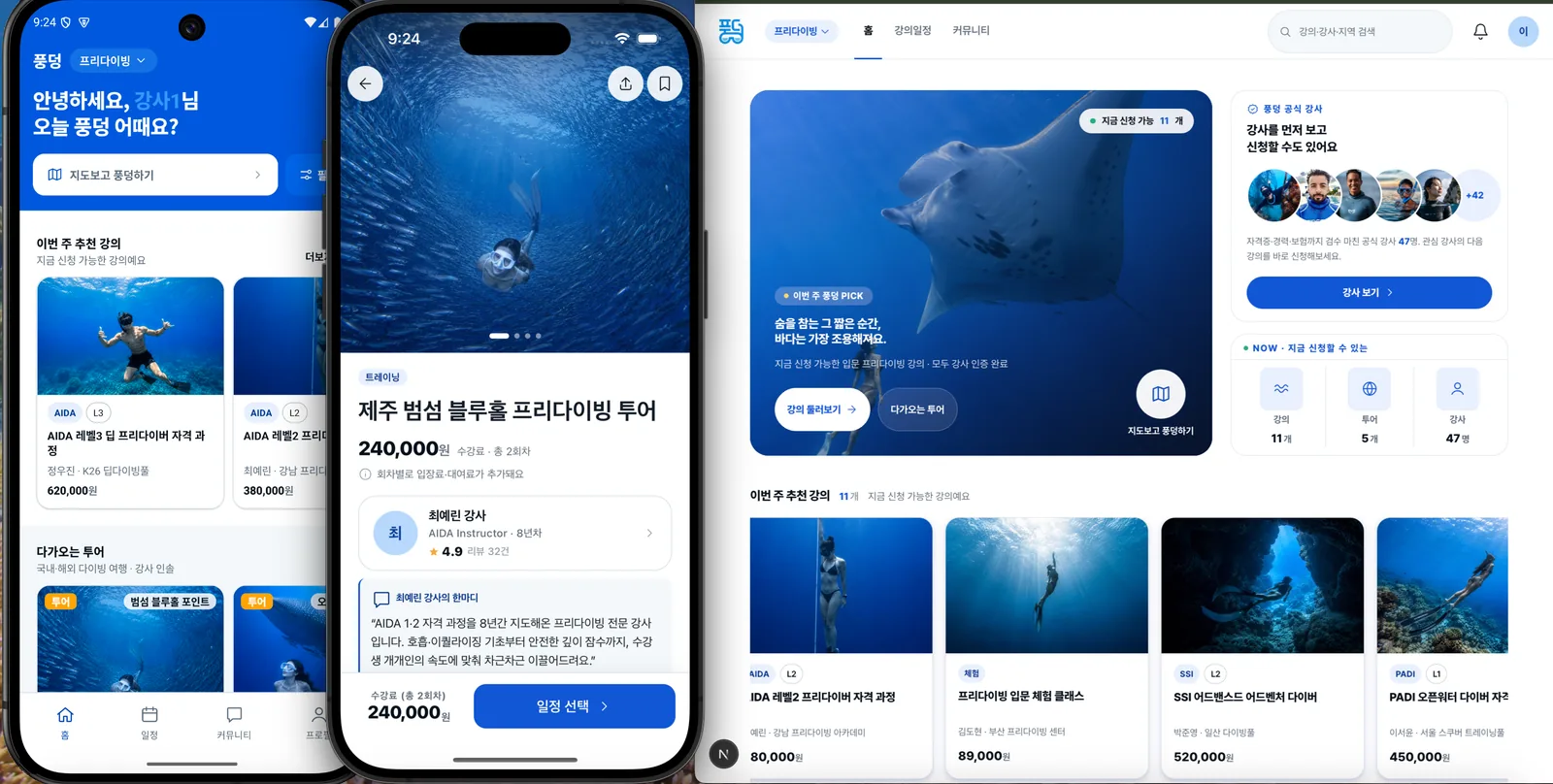 풍덩 앱 홈의 추천 강의 목록과 강의 상세 화면, 웹 홈 화면